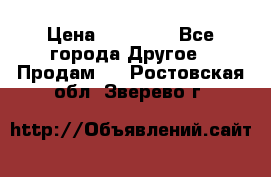 Pfaff 5483-173/007 › Цена ­ 25 000 - Все города Другое » Продам   . Ростовская обл.,Зверево г.